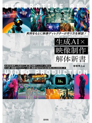 cover image of 実例をもとに映像ディレクターが作り方を解説! 生成AI×映像制作 解体新書